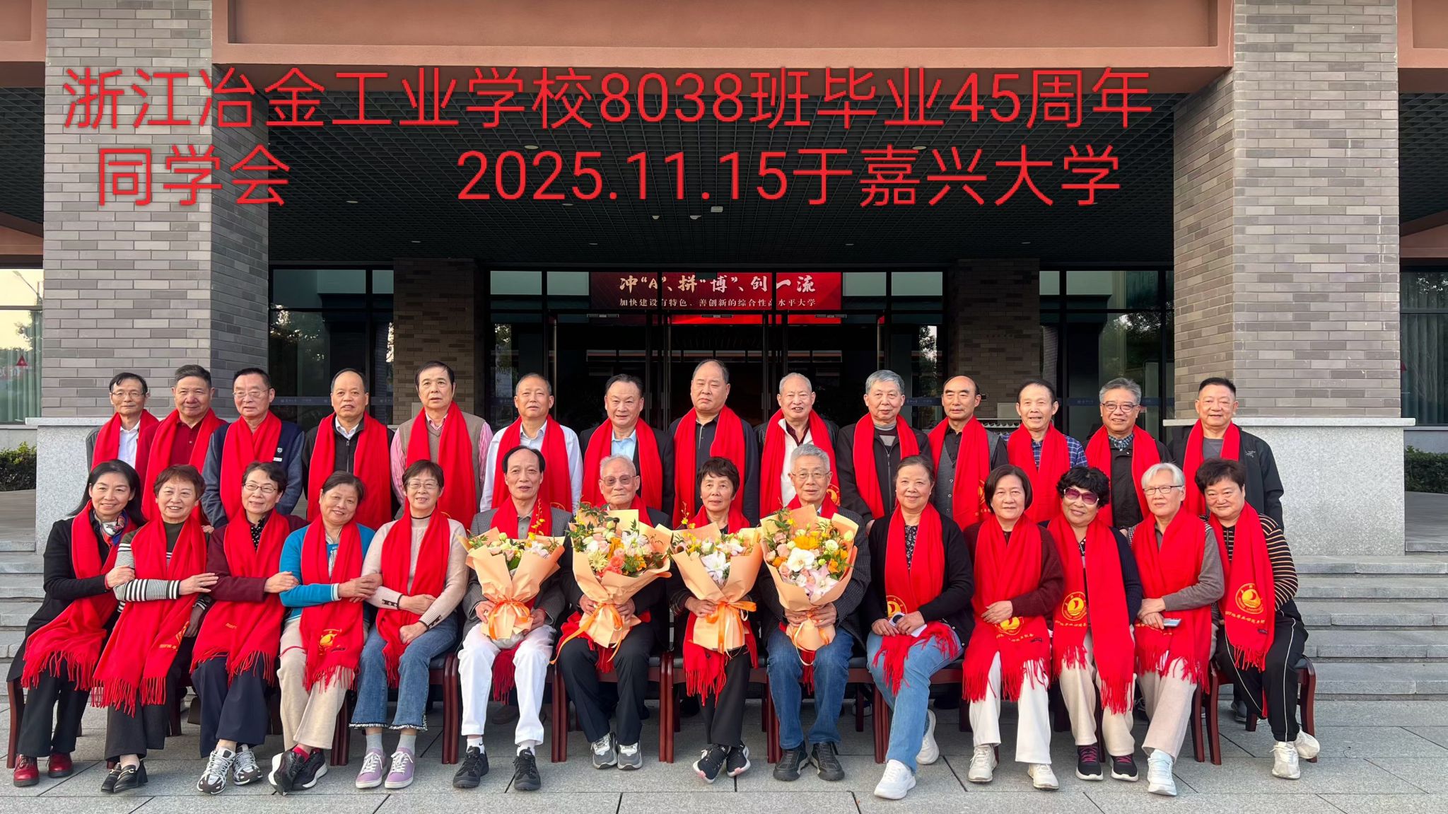 共同庆祝毕业45周年