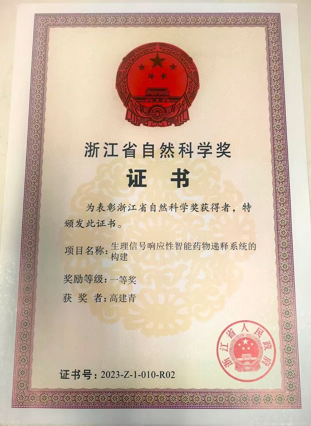 大会表彰了2023年度浙江省科学技术