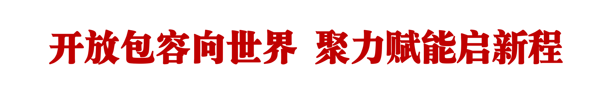 嘉大启新程