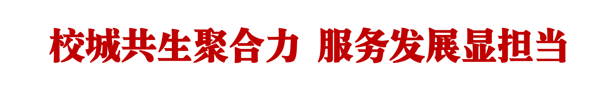嘉大启新程